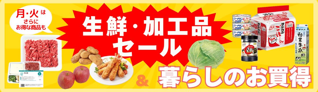 生鮮加工品セール#120